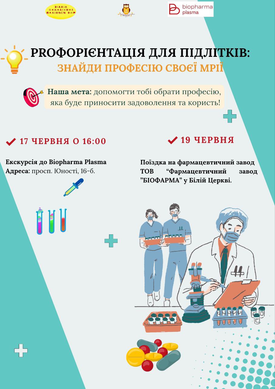 PROфорієнтація для підлітків: Відділ молодіжної політики Вінницької міської ради спільно з VinSmart Центром організовують екскурсії до фармацевтичних компаній